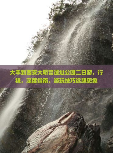 大丰到西安大明宫国家遗址公园二日游