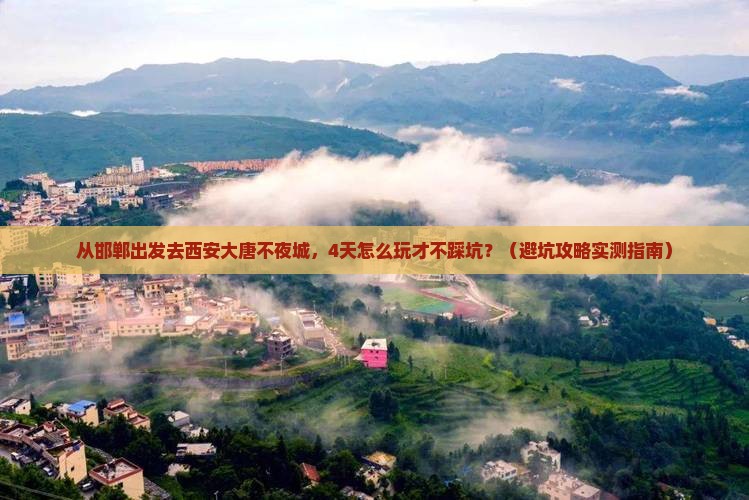 邯郸去西安大唐不夜城四日游