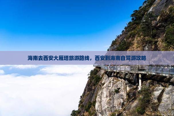 海南去西安大雁塔旅游
