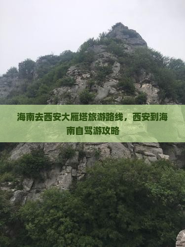 海南去西安大雁塔旅游
