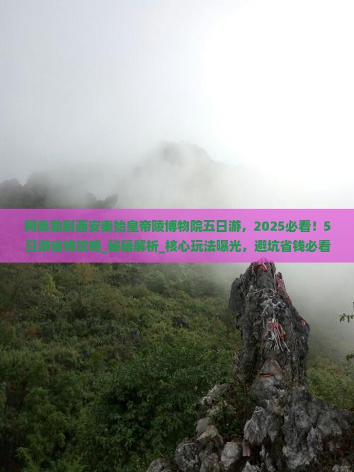 阿泰勒到西安秦始皇帝陵博物院五日游