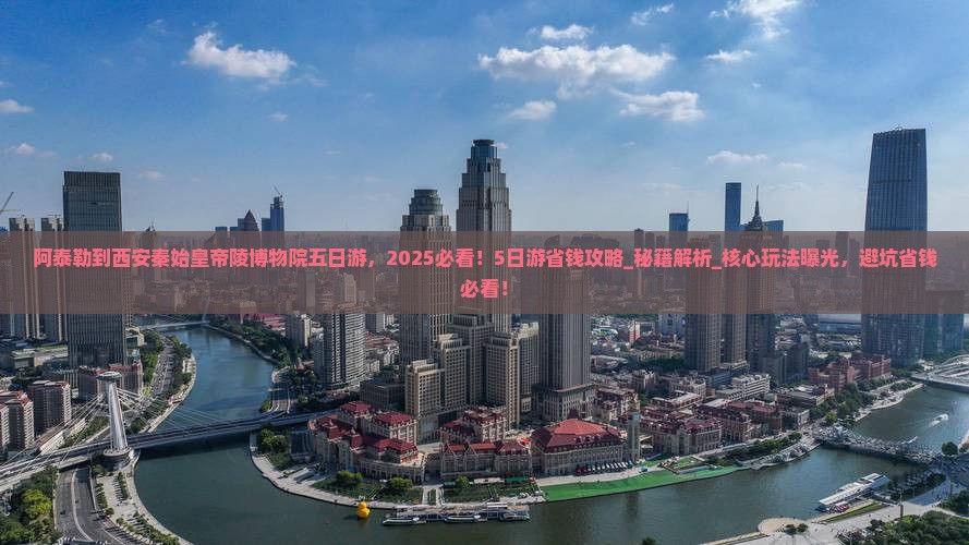 阿泰勒到西安秦始皇帝陵博物院五日游