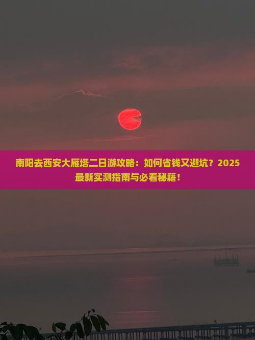 南阳去西安大雁塔二日游
