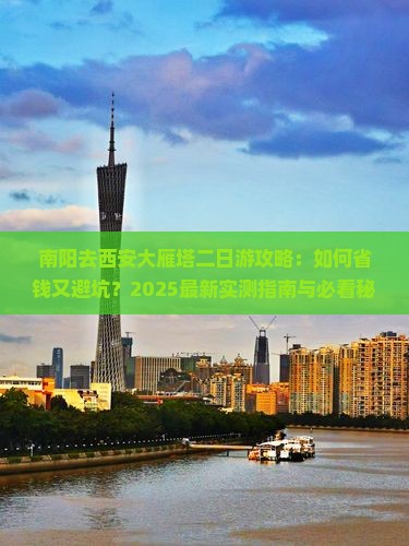 南阳去西安大雁塔二日游