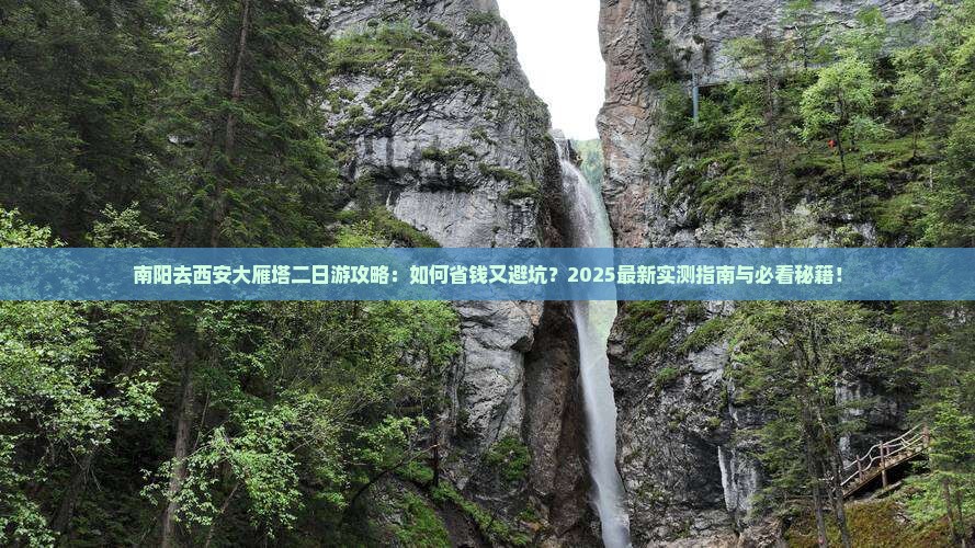 南阳去西安大雁塔二日游