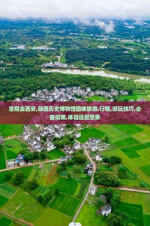 洛阳去西安陕西历史博物馆团体旅游