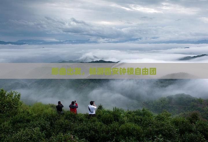 那曲到西安钟楼自由团