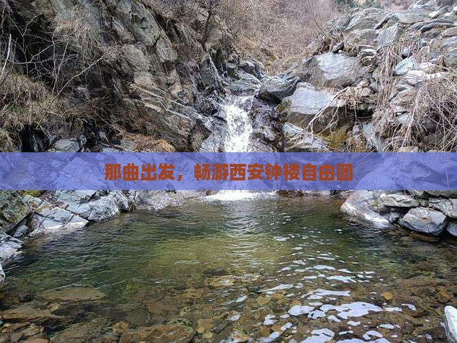 那曲到西安钟楼自由团
