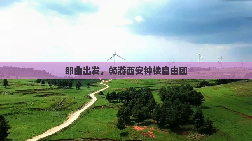 那曲到西安钟楼自由团