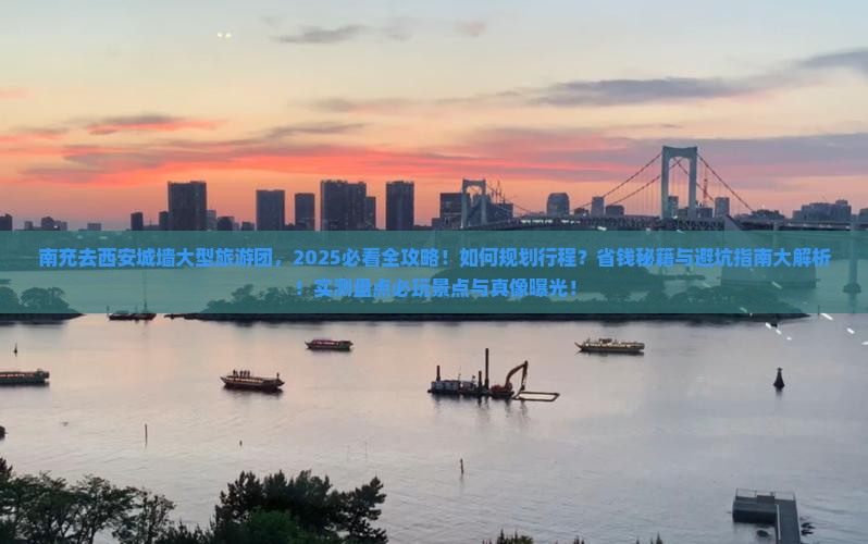 南充去西安城墙大型旅游团
