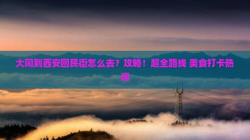 大同到西安回民街景点