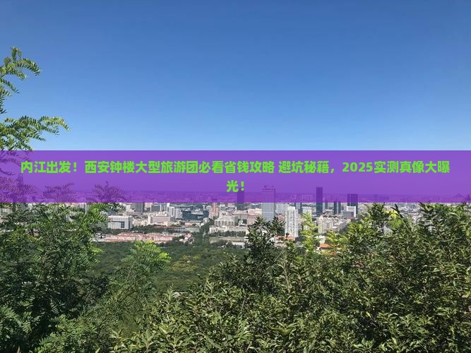 内江到西安钟楼大型旅游团