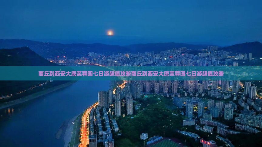 商丘到西安大唐芙蓉园七日游