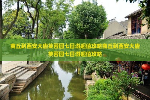 商丘到西安大唐芙蓉园七日游
