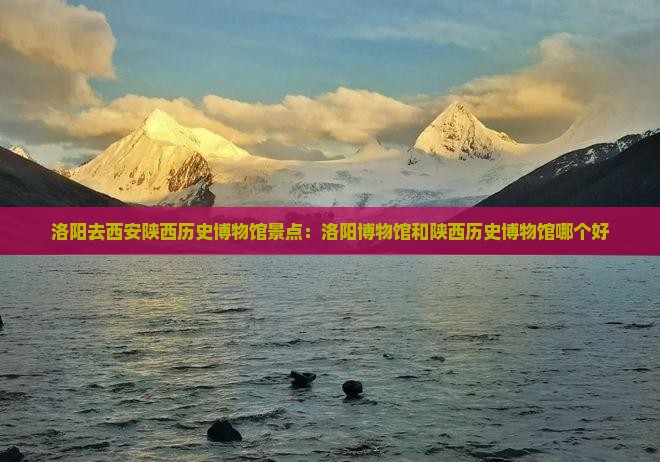 洛阳去西安陕西历史博物馆景点