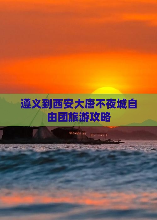 遵义去西安大唐不夜城自由团