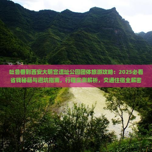 吐鲁番到西安大明宫国家遗址公园团体旅游