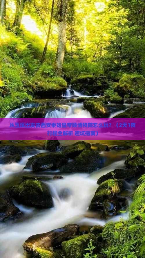 玉溪去西安秦始皇帝陵博物院哪里玩