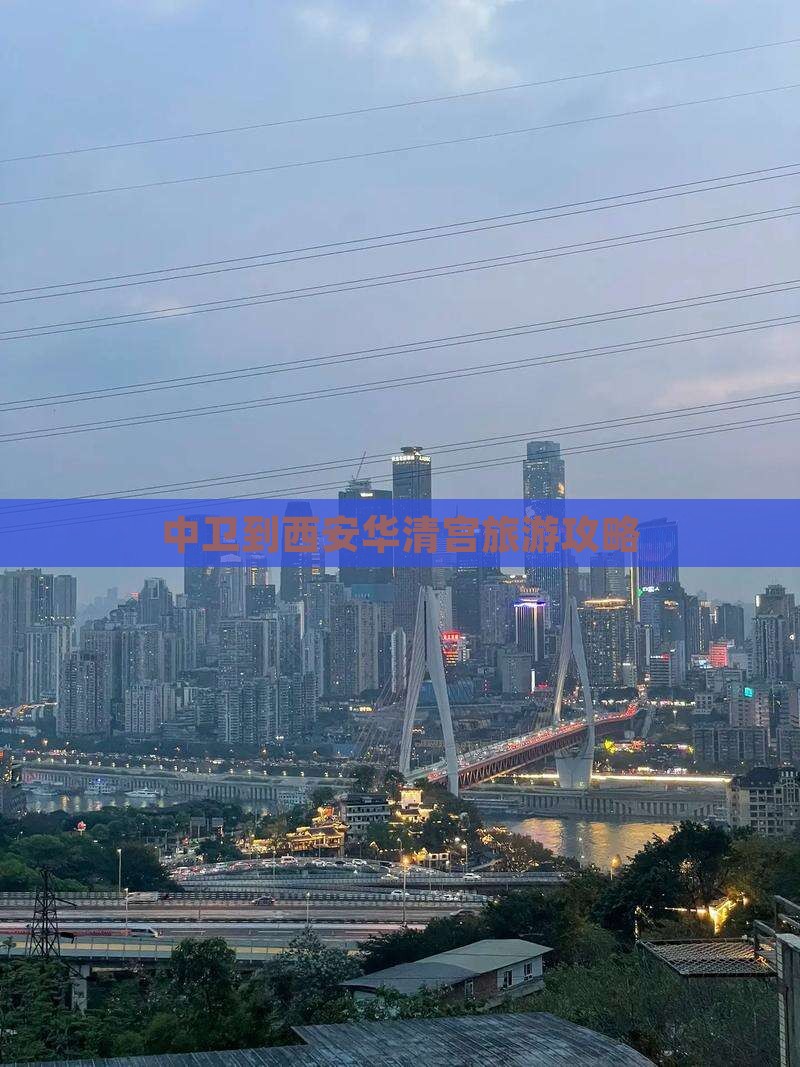 中卫到西安华清宫旅游