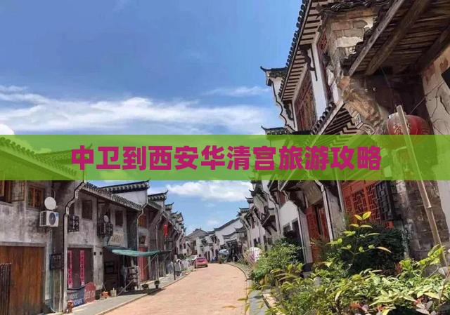中卫到西安华清宫旅游