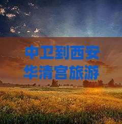 中卫到西安华清宫旅游
