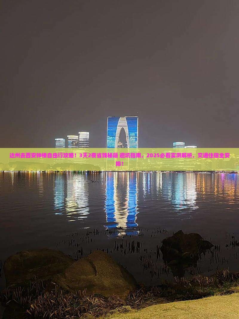 达州去西安钟楼自由行