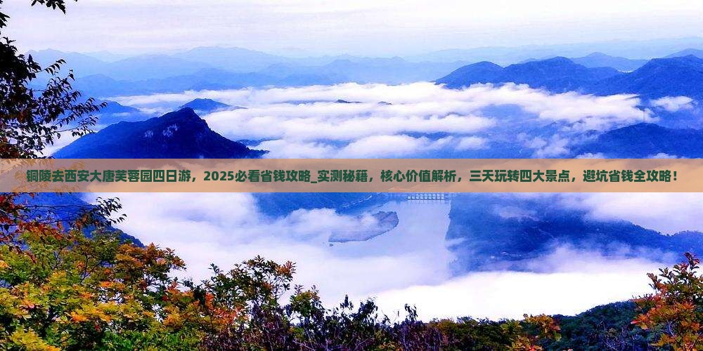 铜陵去西安大唐芙蓉园四日游