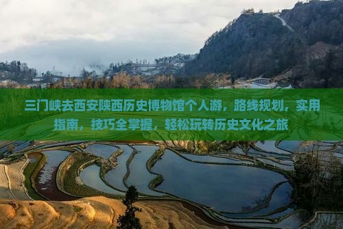 三门峡去西安陕西历史博物馆个人游