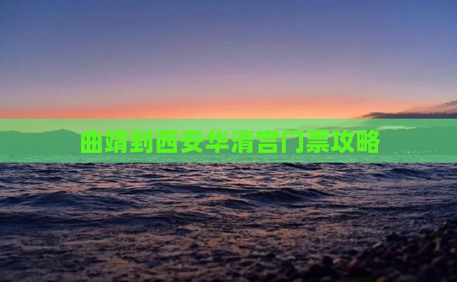 曲靖到西安华清宫门票