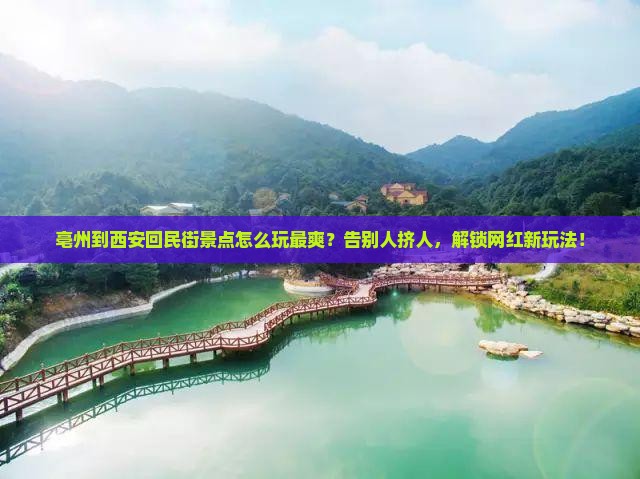 亳州到西安回民街景点