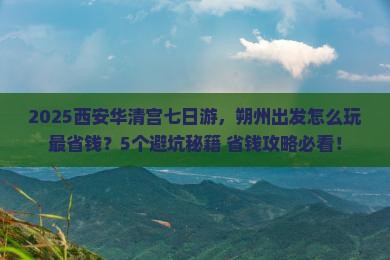 朔州到西安华清宫七日游