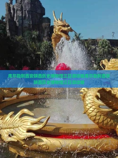 库尔勒到西安陕西历史博物馆三日游