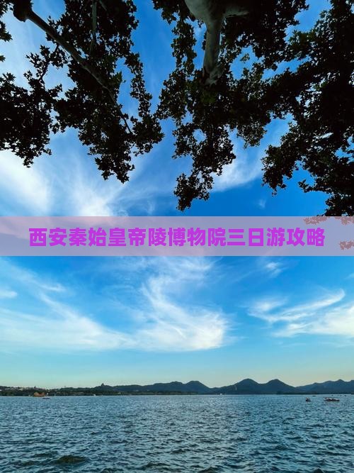 张北到西安秦始皇帝陵博物院三日游