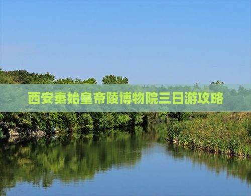 张北到西安秦始皇帝陵博物院三日游