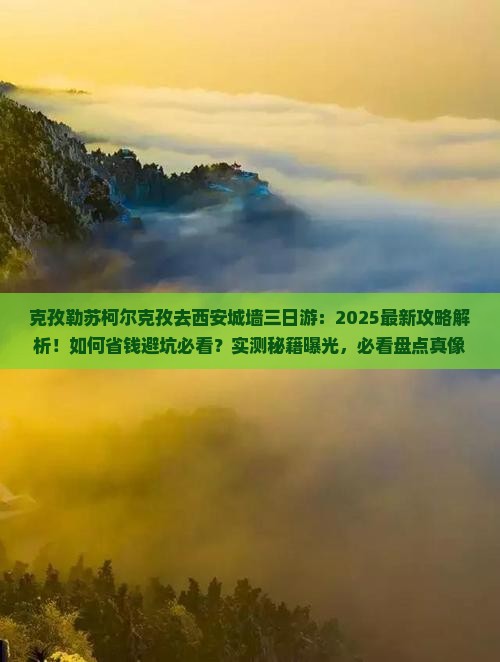 克孜勒苏柯尔克孜去西安城墙三日游