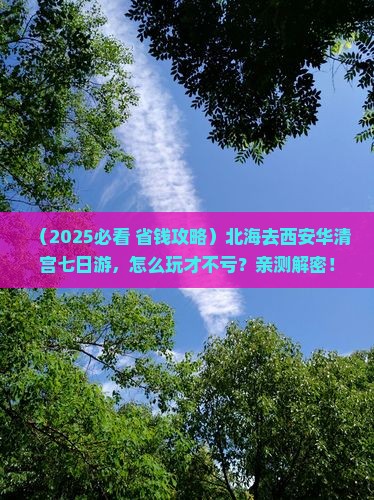 北海去西安华清宫七日游