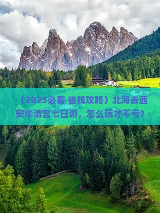 北海去西安华清宫七日游