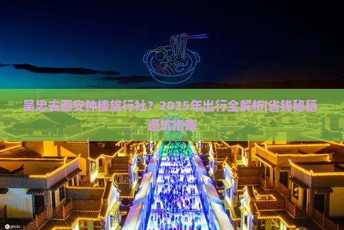 吴忠去西安钟楼旅行社