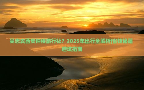 吴忠去西安钟楼旅行社