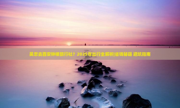 吴忠去西安钟楼旅行社