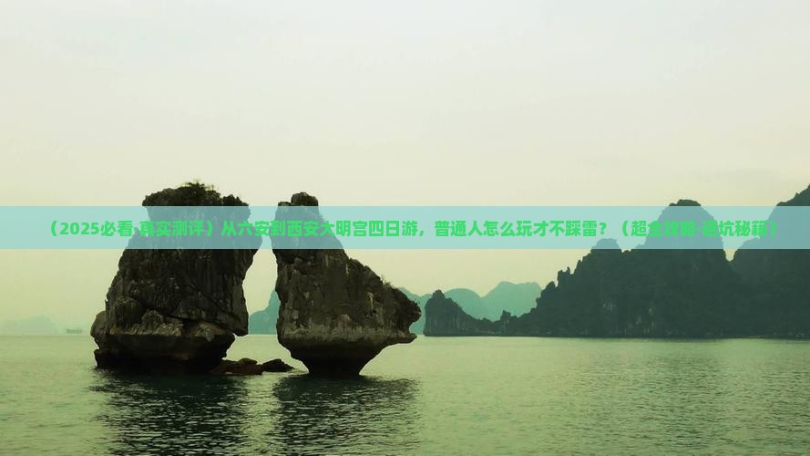 六安去西安大明宫国家遗址公园四日游