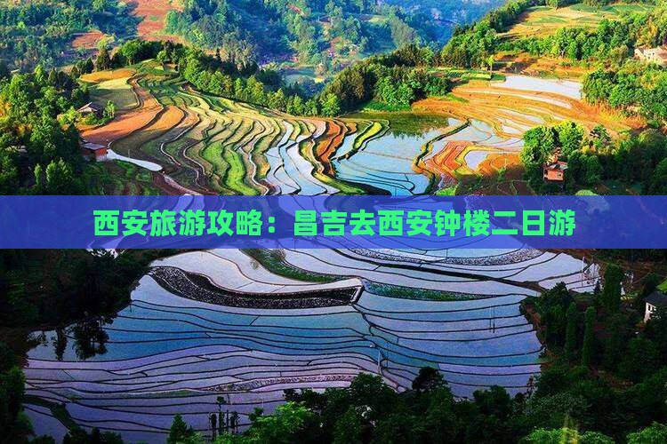昌吉去西安钟楼二日游 昌吉去西安钟楼二日游