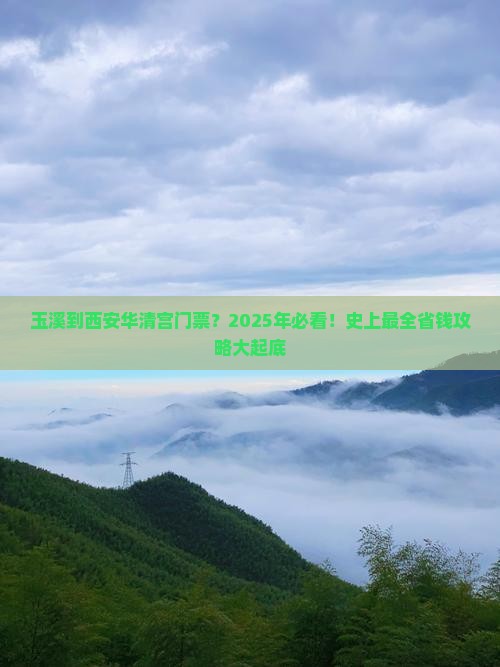玉溪到西安华清宫门票