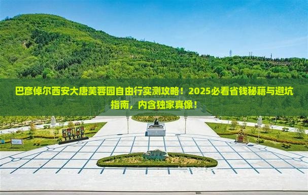 巴彦倬尔去西安大唐芙蓉园自由行