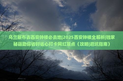乌兰察布去西安钟楼必去地