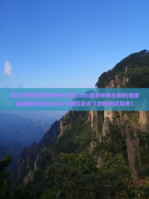 乌兰察布去西安钟楼必去地