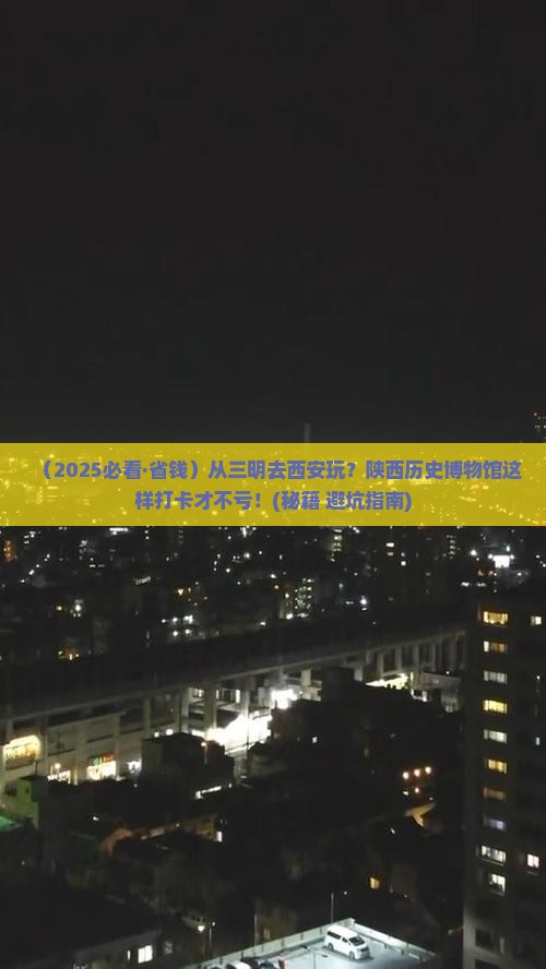 三明去西安陕西历史博物馆哪里玩 三明去西安陕西历史博物馆哪里玩