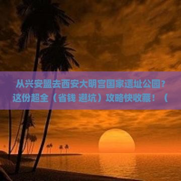兴安盟到西安大明宫国家遗址公园旅游