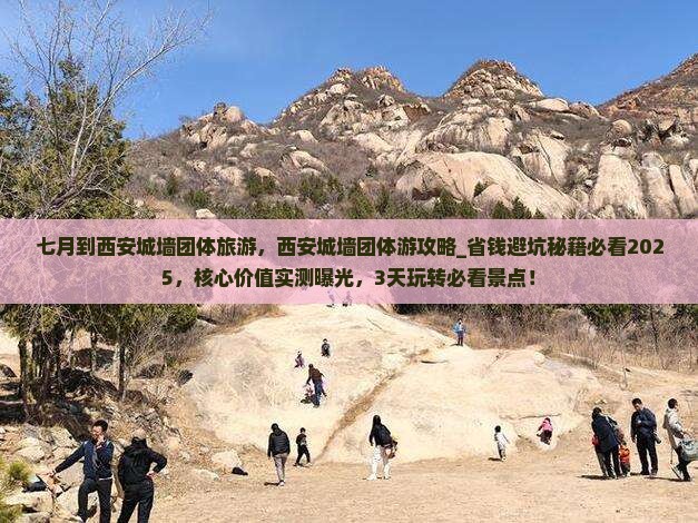 七月到西安城墙团体旅游
