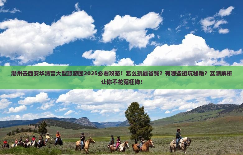 潮州去西安华清宫大型旅游团